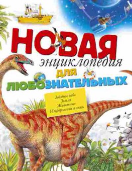 Книга Новая энц.длюбознательных, б-10404, Баград.рф